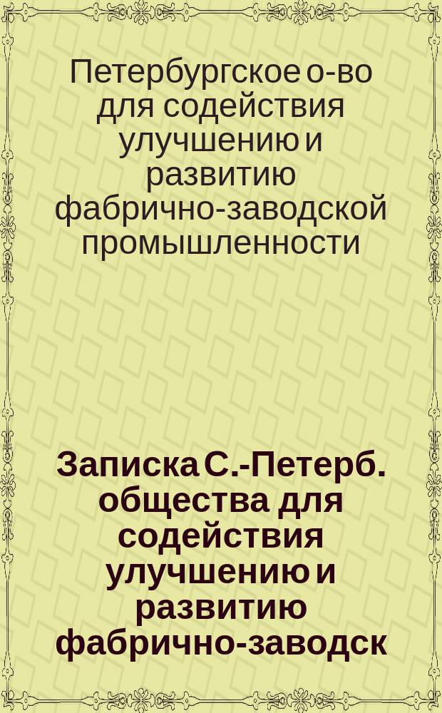 Записка С.-Петерб. общества для содействия улучшению и развитию фабрично-заводск. промышленности : По законопроекту "об изменении карательных статей закона, касающихся стачек и досрочных расторжений договоров о найме" : С прил