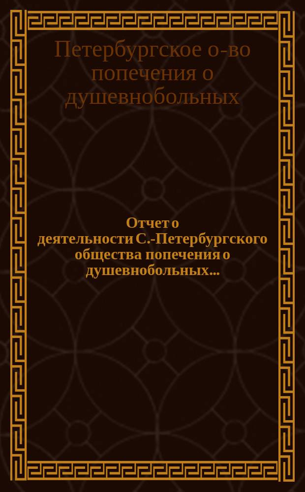 Отчет о деятельности С.-Петербургского общества попечения о душевнобольных...