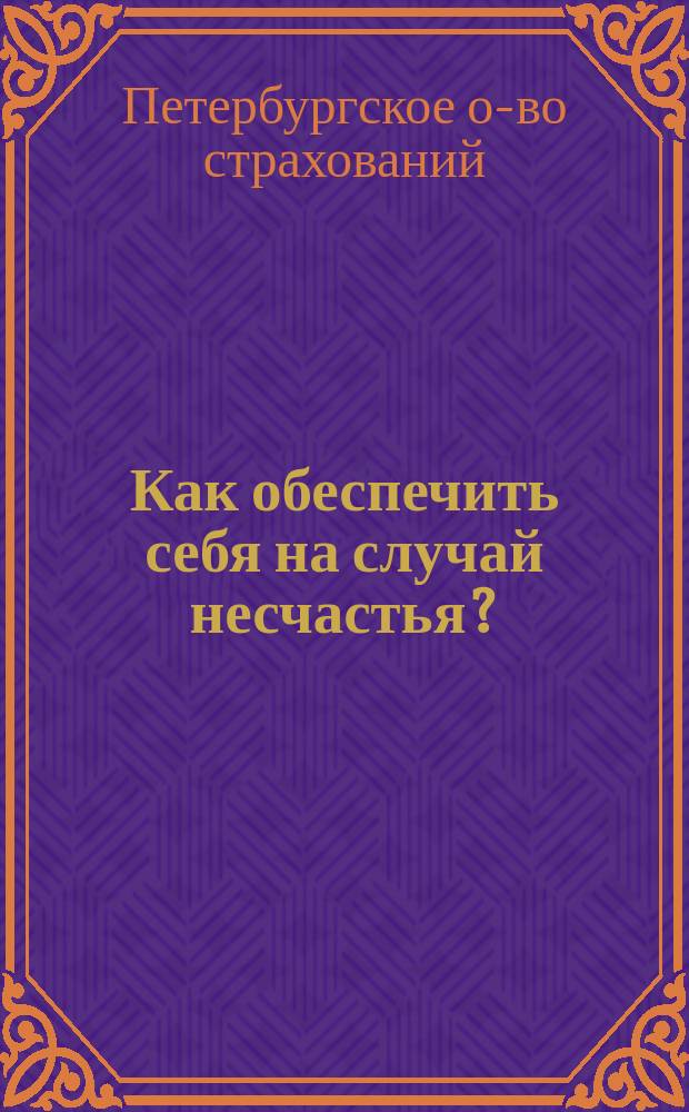 Как обеспечить себя на случай несчастья?