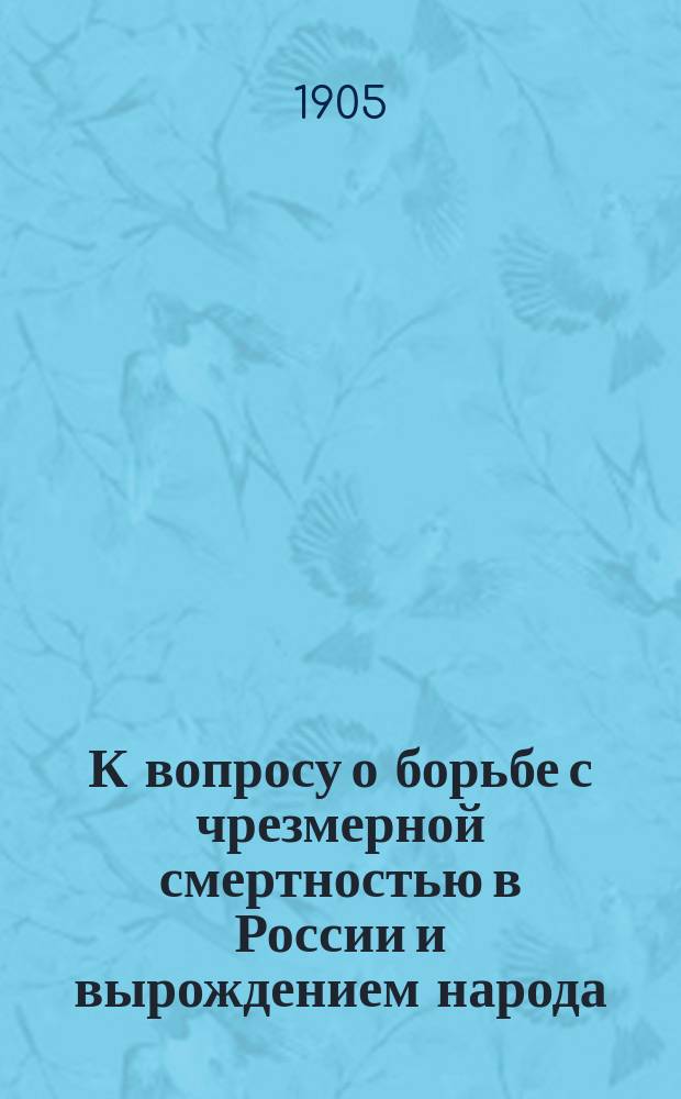 К вопросу о борьбе с чрезмерной смертностью в России и вырождением народа : 1-2. 2 : [Отчет о деятельности Правления Христолюбивого о-ва за 1903 и 1904 г.]