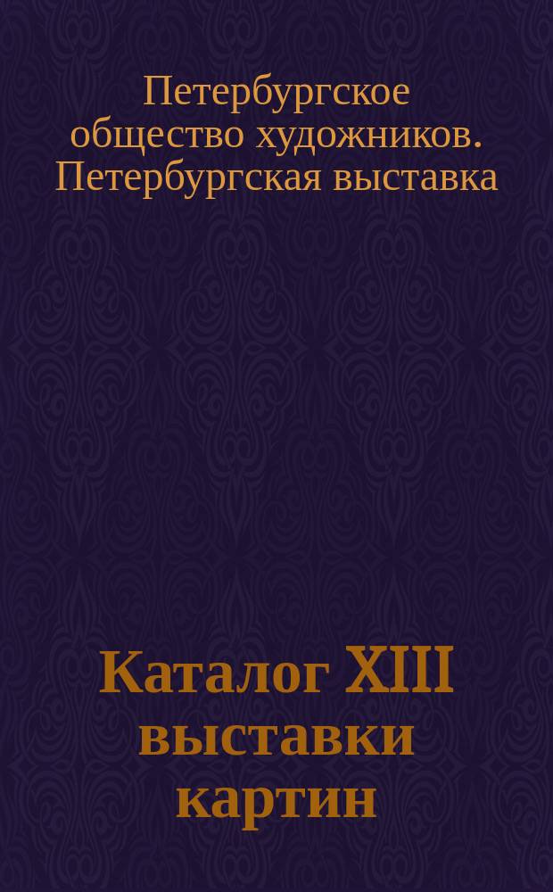 Каталог XIII выставки картин