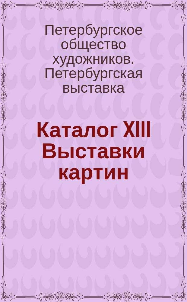 Каталог XIII Выставки картин