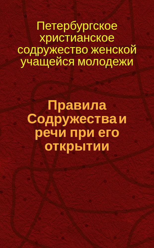 Правила Содружества и речи при его открытии