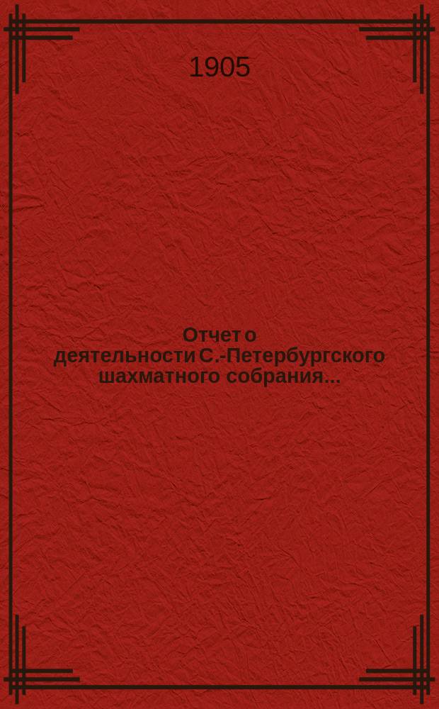 Отчет о деятельности С.-Петербургского шахматного собрания...