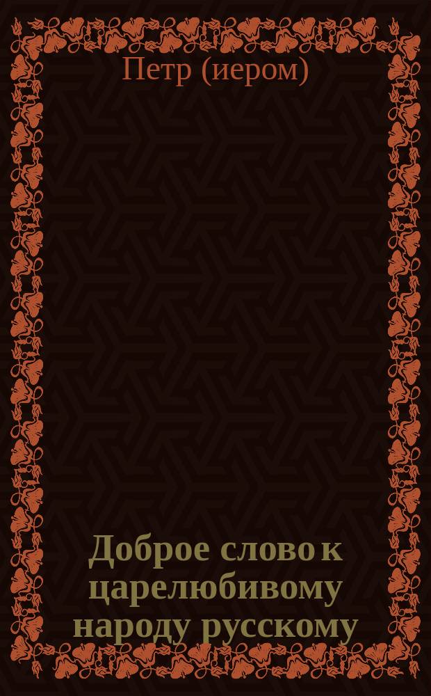 Доброе слово к царелюбивому народу русскому