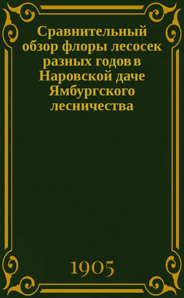 Сравнительный обзор флоры лесосек разных годов в Наровской даче Ямбургского лесничества