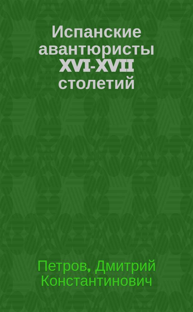 ... Испанские авантюристы XVI-XVII столетий