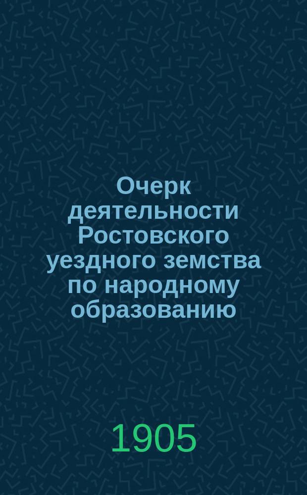 Очерк деятельности Ростовского уездного земства по народному образованию (1865-1902 гг.)