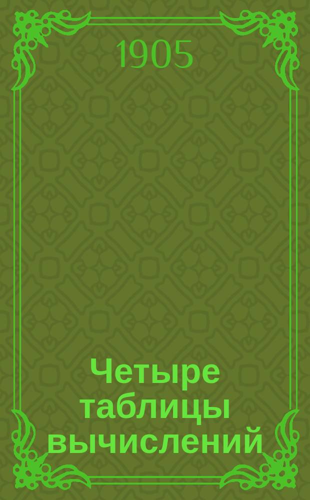 Четыре таблицы вычислений: I. Процентных чисел. II. Процентов посредством процентных чисел. III. 0,216% сбора по специальным счетам (ONCall). IV. 5% Государственного налога