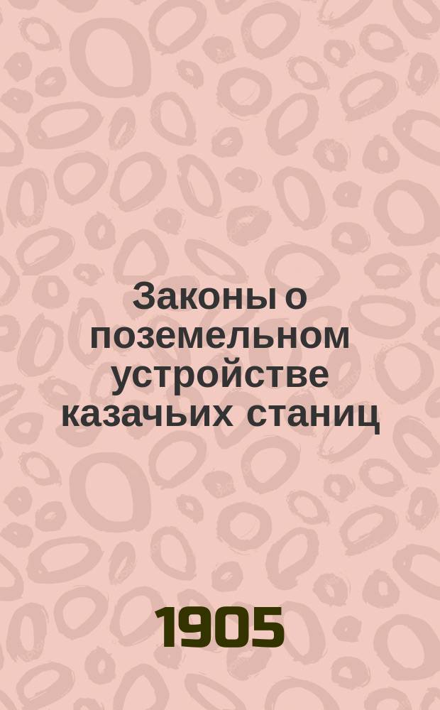 Законы о поземельном устройстве казачьих станиц : Сб. действующих по 1 янв. 1904 г. узаконений о поземел. устройстве казачьих станиц и проживающих в казачьих поселениях лиц невойскового сословия, с разъяснениями текста закона Правительствующим сенатом и Воен. сов. Вып. 1-. Вып. 1 : Общие постановления