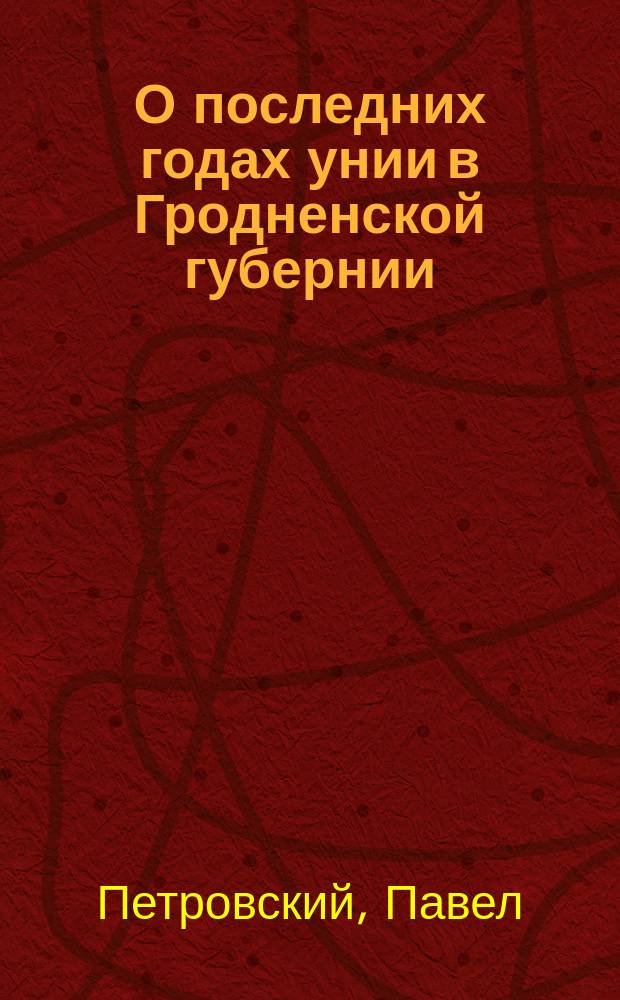 О последних годах унии в Гродненской губернии