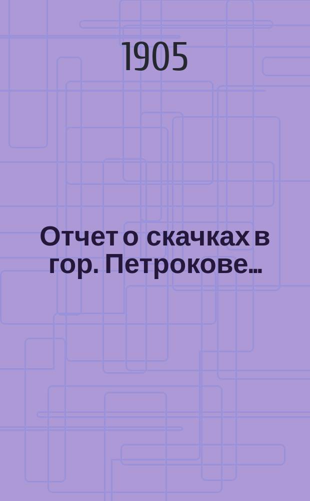 Отчет о скачках в гор. Петрокове...