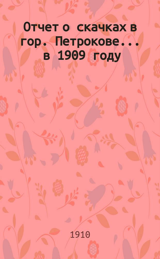 Отчет о скачках в гор. Петрокове... ... в 1909 году