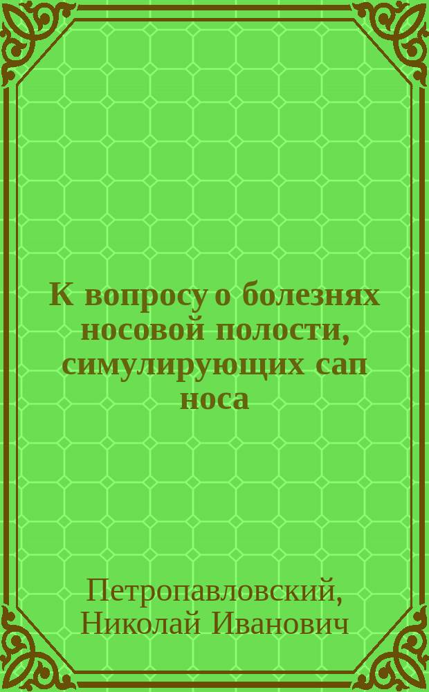 К вопросу о болезнях носовой полости, симулирующих сап носа