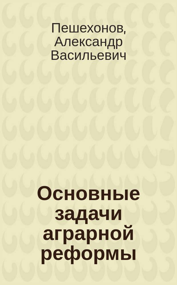 ... Основные задачи аграрной реформы