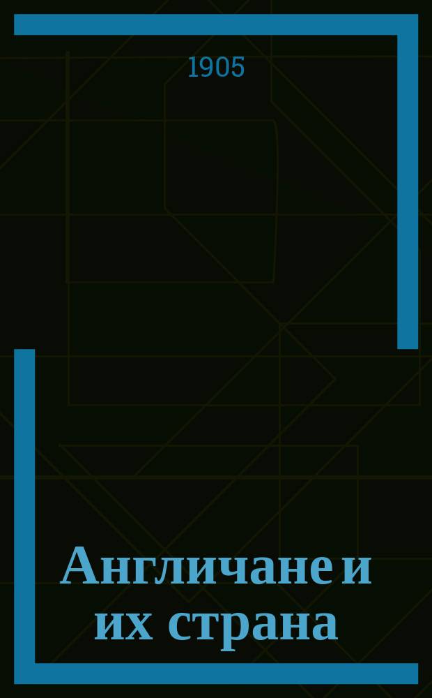 Англичане и их страна