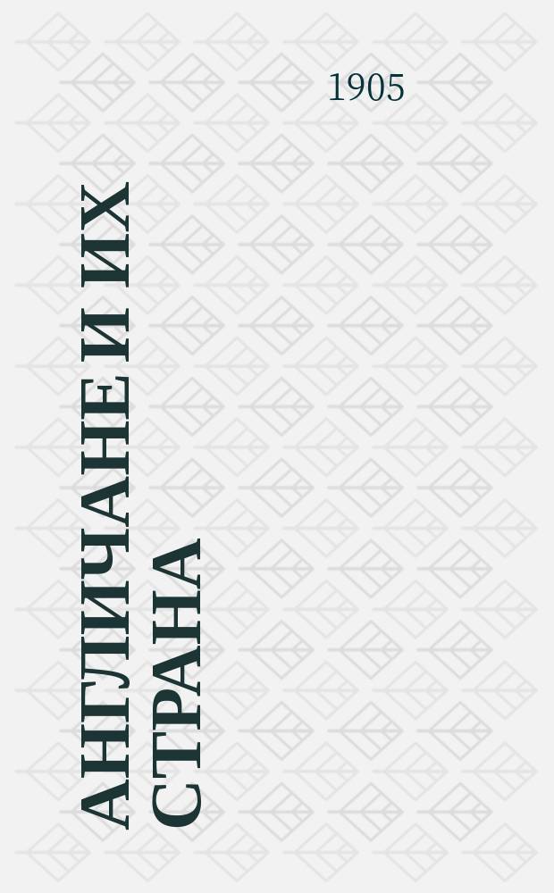 Англичане и их страна