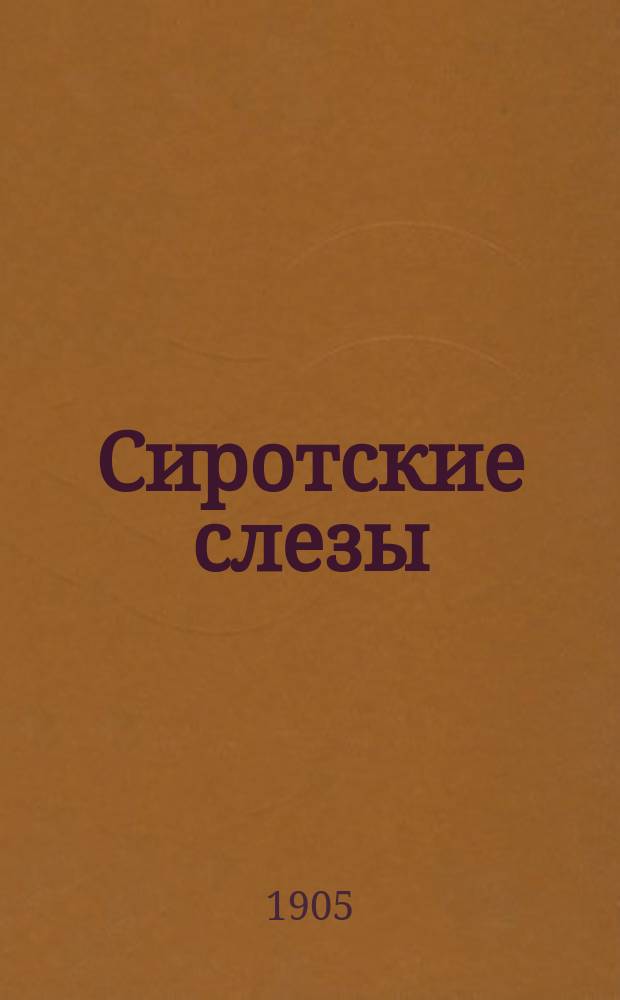 Сиротские слезы : Рассказ
