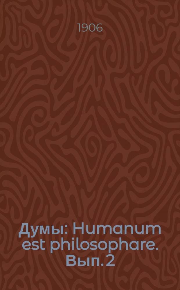 Думы : Humanum est philosophare. Вып. 2