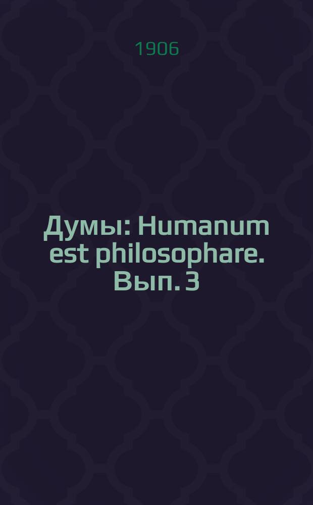 Думы : Humanum est philosophare. Вып. 3