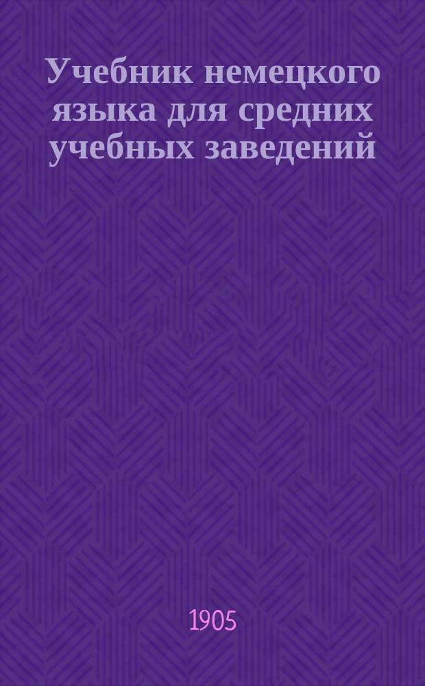 Учебник немецкого языка для средних учебных заведений : Курс 1 кл. (Б)