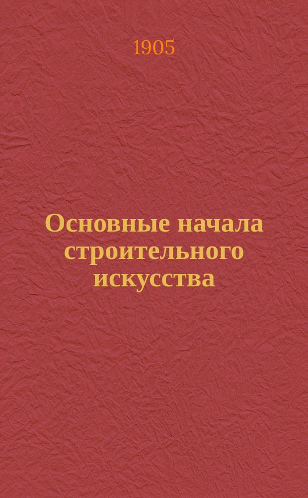 Основные начала строительного искусства : [Отд. 1-2]. [Отд. 1 : Земляные работы