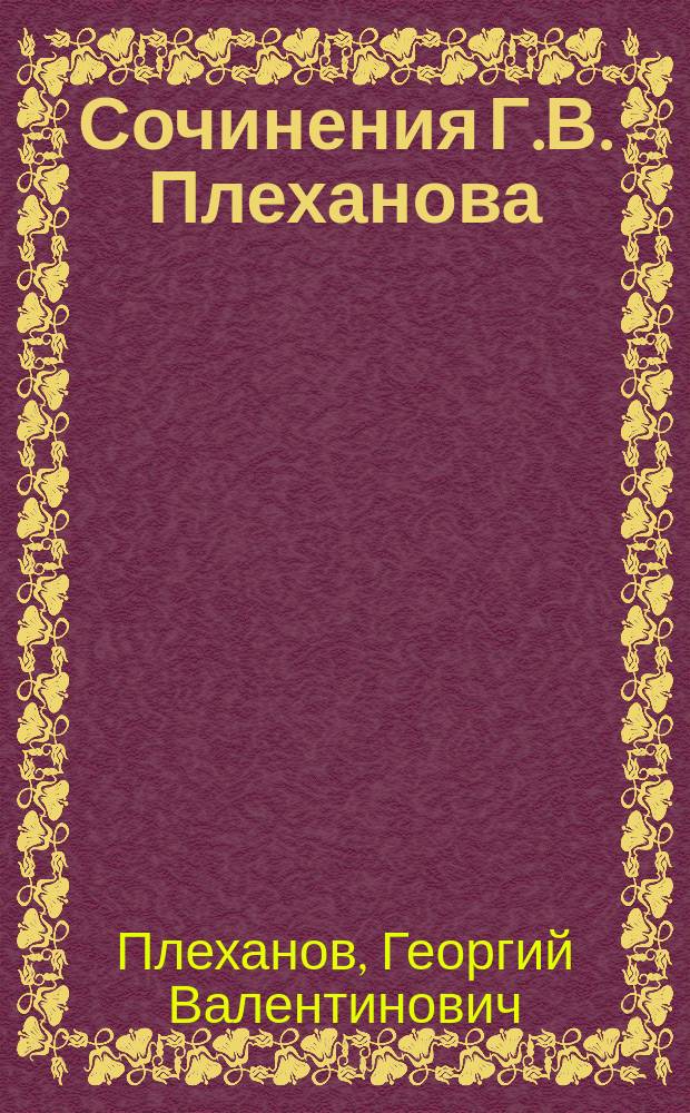 ... Сочинения Г.В. Плеханова : Т. 1