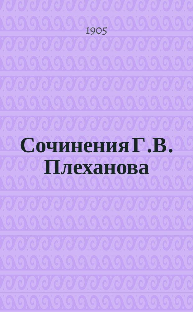... Сочинения Г.В. Плеханова : Т. 1. Т. 1. Ч. 1 и 2