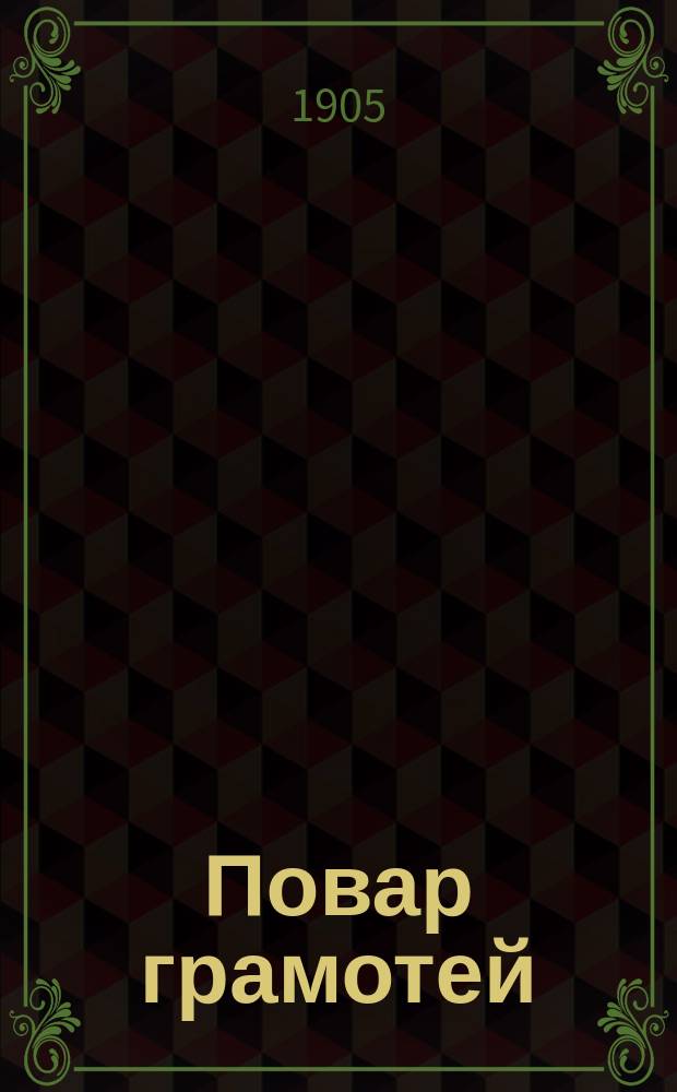 Повар грамотей : Кулинарные рецепты