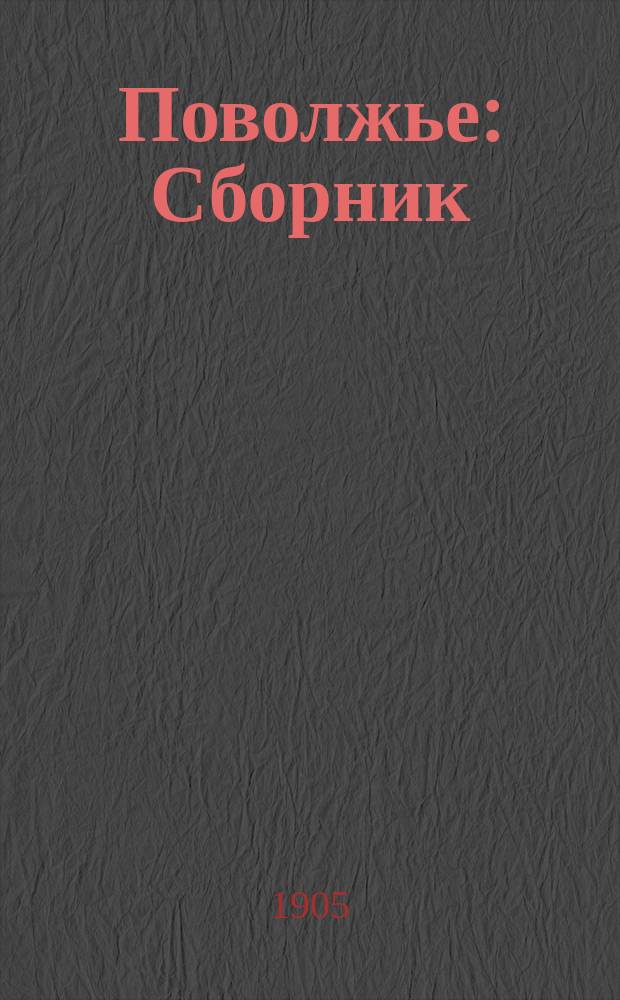 Поволжье : Сборник