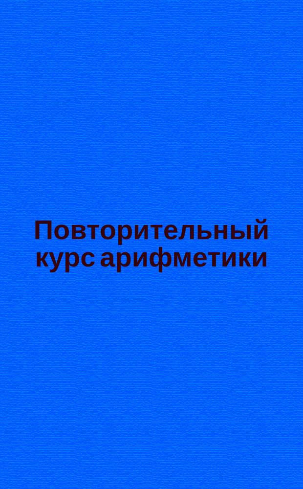 Повторительный курс арифметики