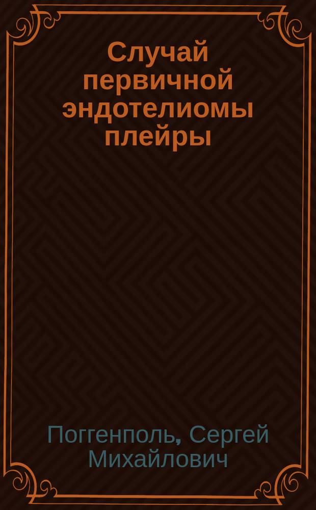 Случай первичной эндотелиомы плейры