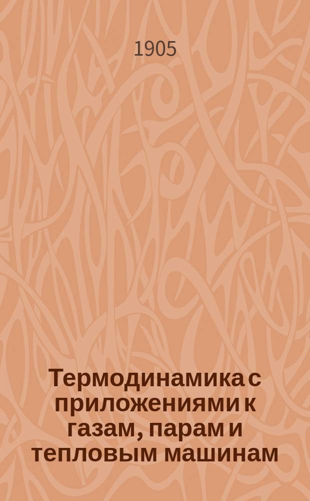 Термодинамика с приложениями к газам, парам и тепловым машинам