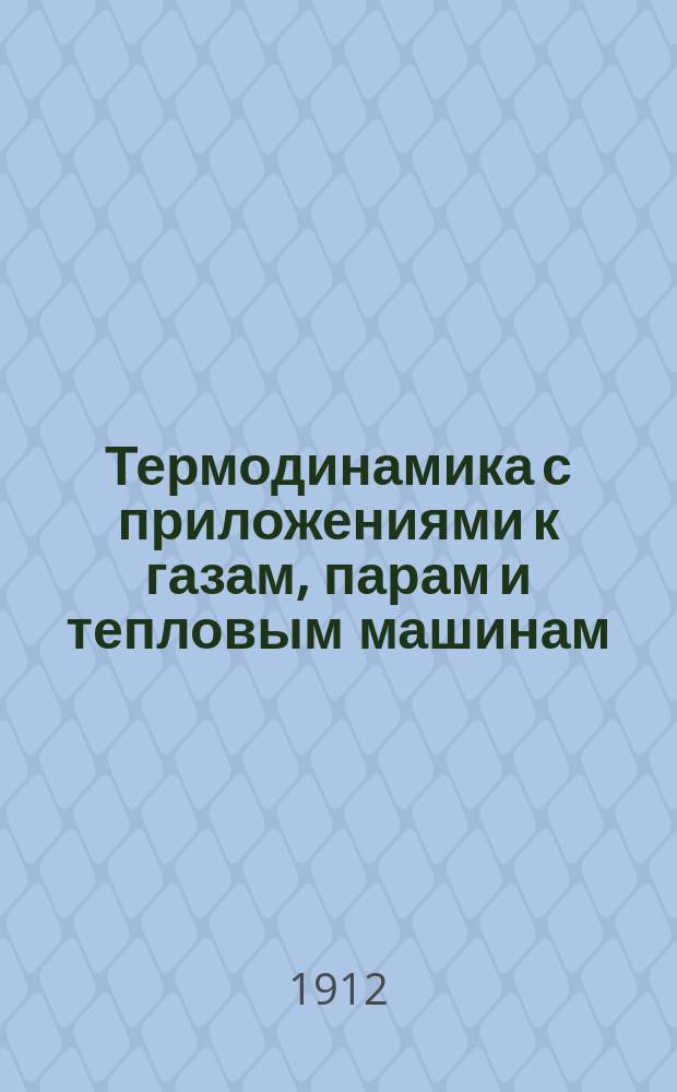 Термодинамика с приложениями к газам, парам и тепловым машинам