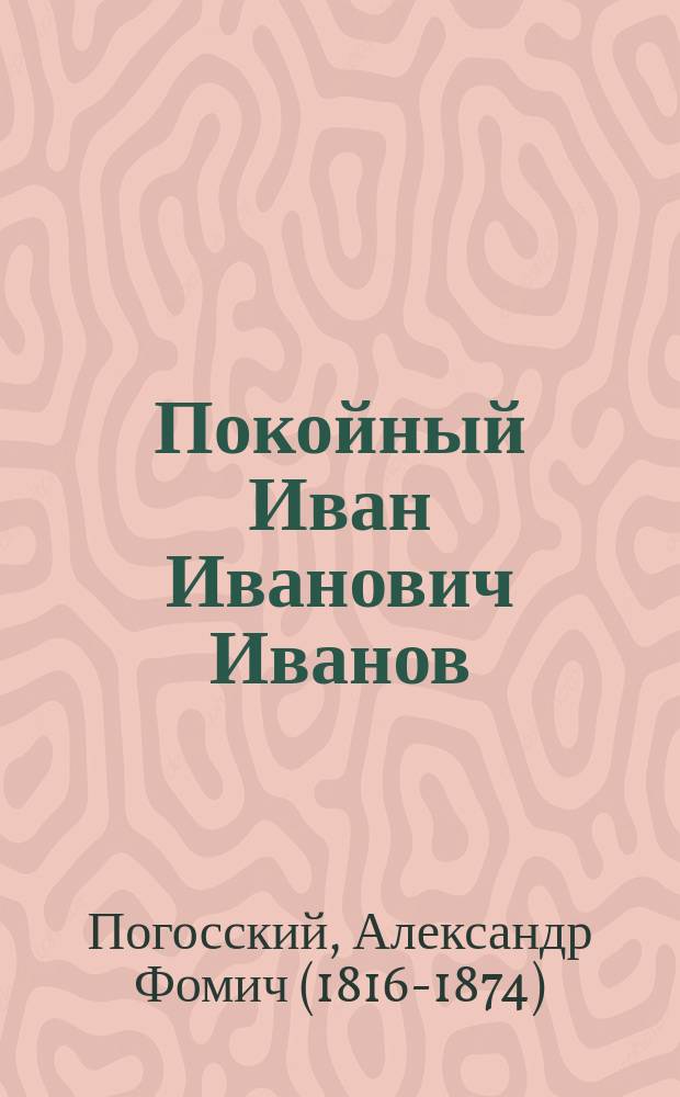 Покойный Иван Иванович Иванов : Рассказ из Крым. войны