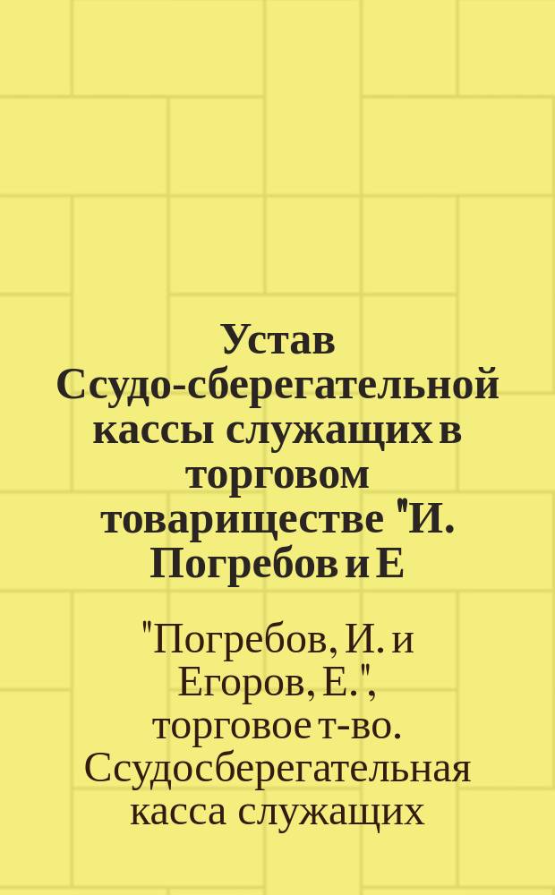 Устав Ссудо-сберегательной кассы служащих в торговом товариществе "И. Погребов и Е. Егоров" в Москве