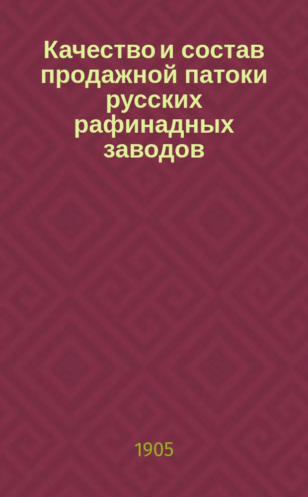 Качество и состав продажной патоки русских рафинадных заводов