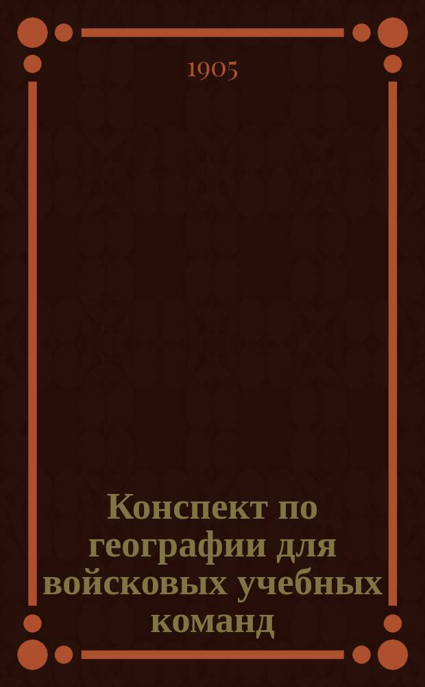 Конспект по географии для войсковых учебных команд