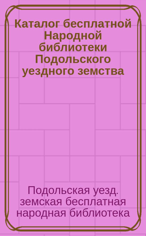 Каталог бесплатной Народной библиотеки Подольского уездного земства