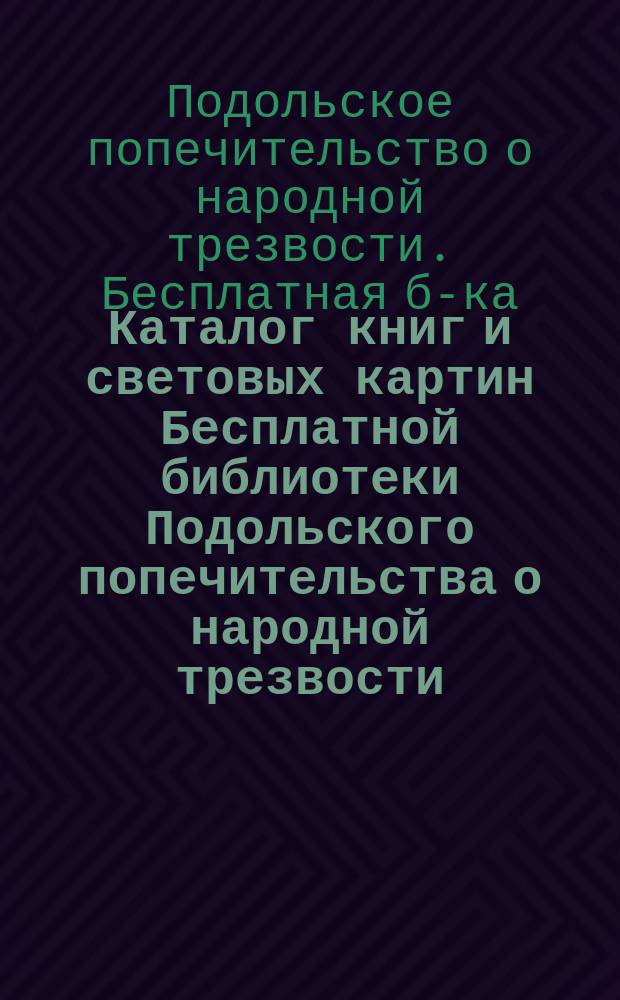 Каталог книг и световых картин Бесплатной библиотеки Подольского попечительства о народной трезвости