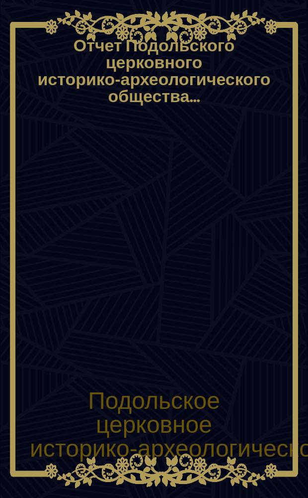 Отчет Подольского церковного историко-археологического общества...