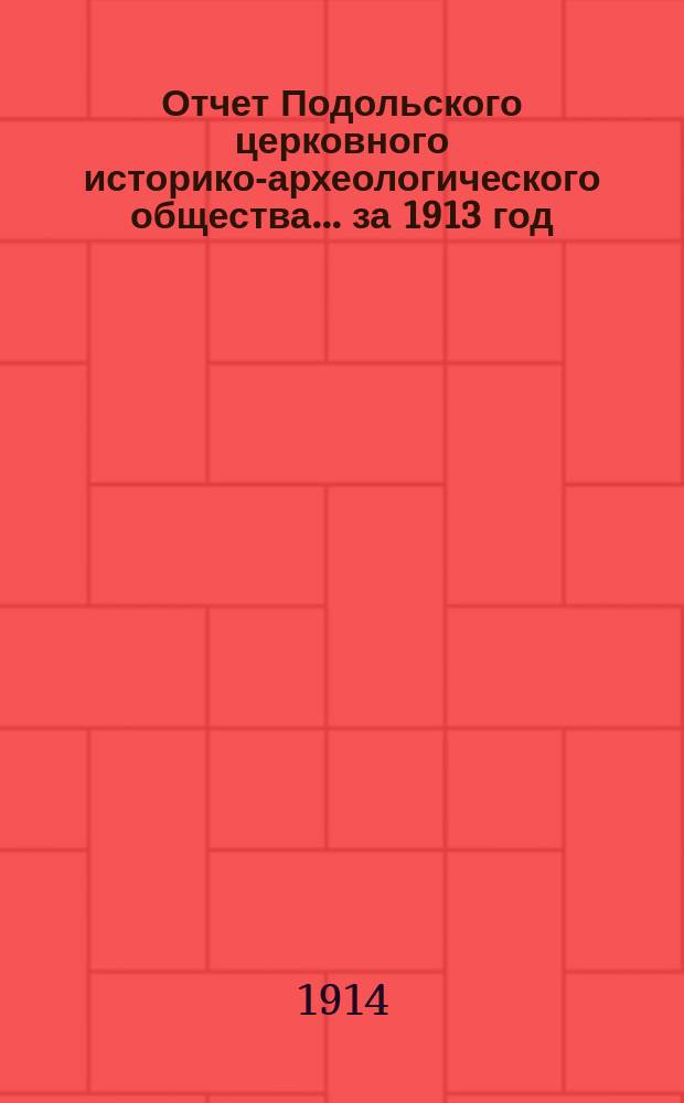 Отчет Подольского церковного историко-археологического общества... ... за 1913 год