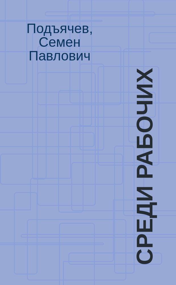 ... Среди рабочих : Очерки с натуры