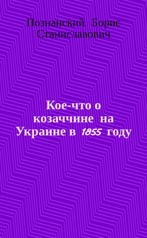 Кое-что о козаччине на Украине в 1855 году
