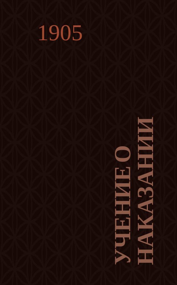 Учение о наказании : Курс сост. по лекциям прив.-доц. С.В. Познышева