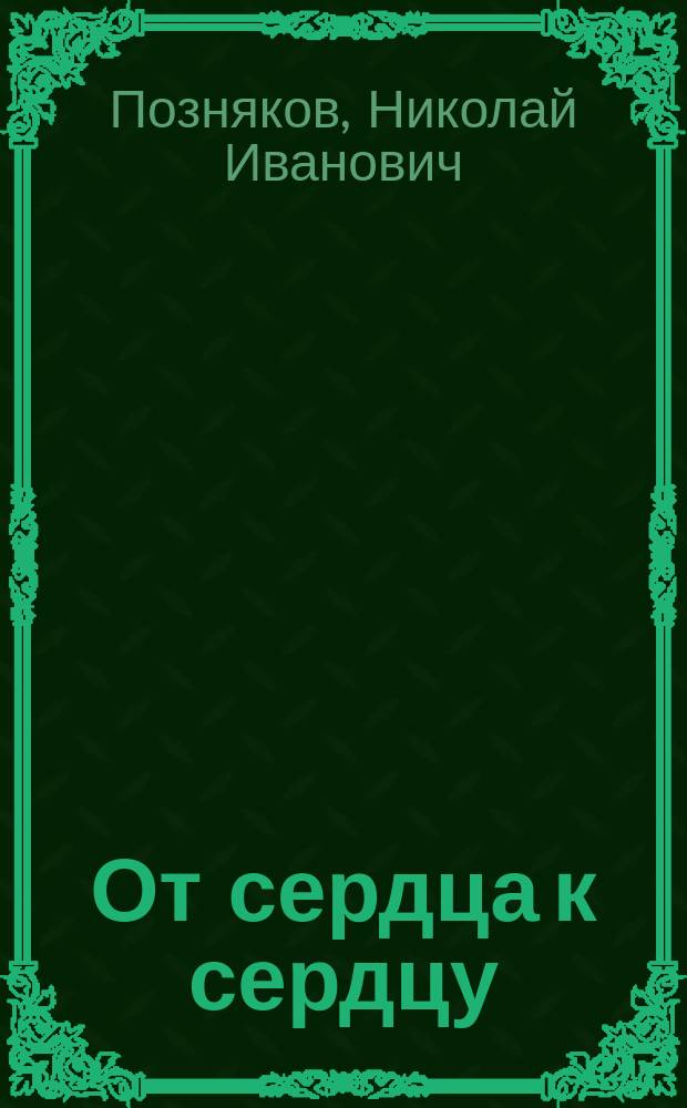От сердца к сердцу : Рассказы и сказки