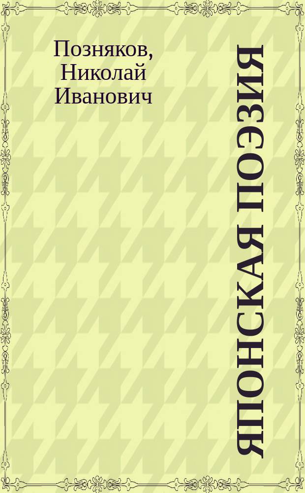 Японская поэзия : (Очерк)