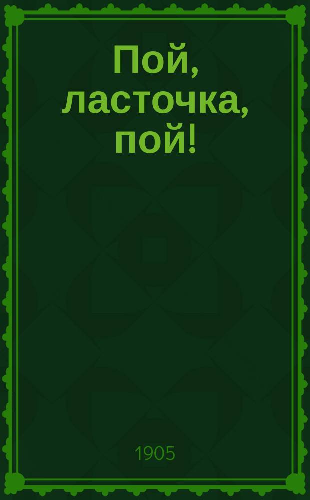 Пой, ласточка, пой! : Сб. песен