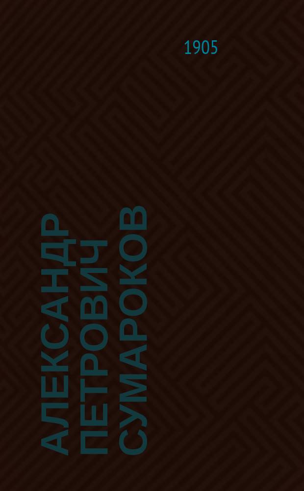 Александр Петрович Сумароков : Его жизнь и соч. : Сб. ист.-лит. ст