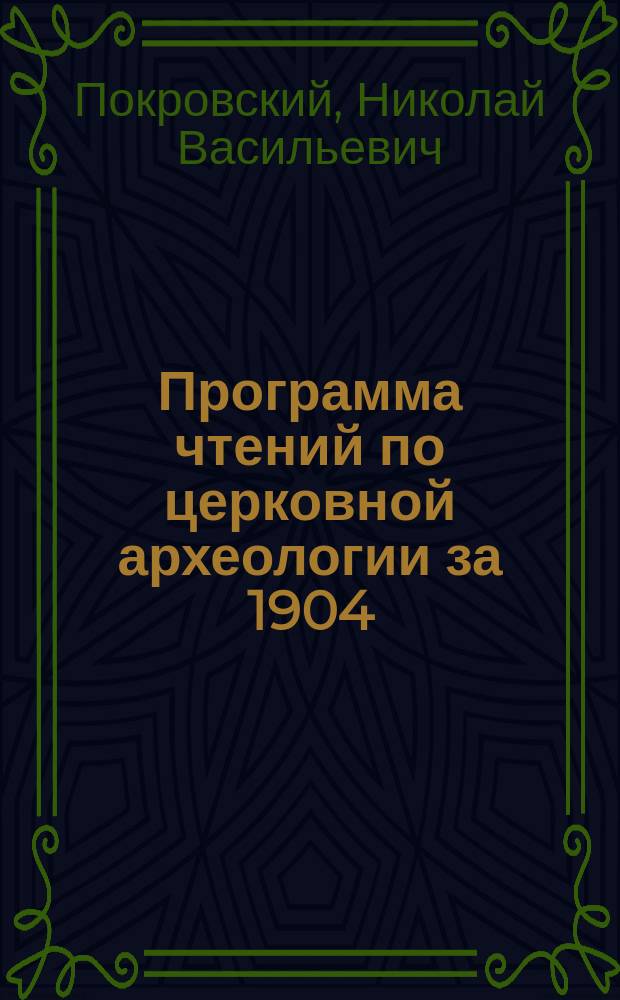 Программа чтений по церковной археологии за 1904/5 академический год